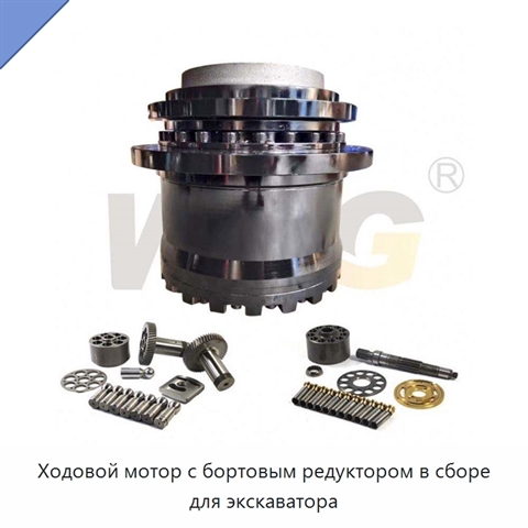 Ходовой мотор с бортовым редуктором в сборе для экскаватора