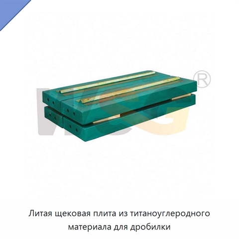 Литая щековая плита из титаноуглеродного материала для дробилки