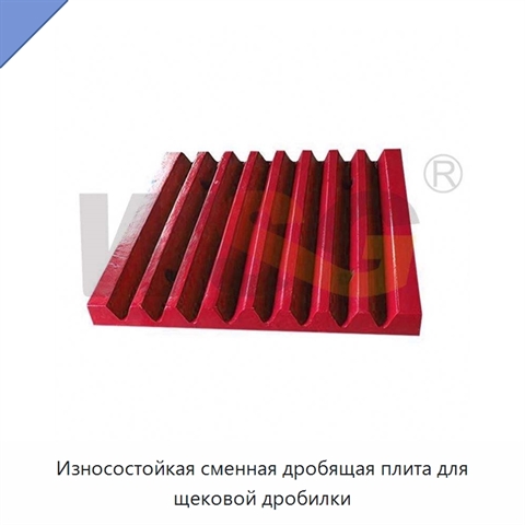 Износостойкая сменная дробящая плита для щековой дробилки