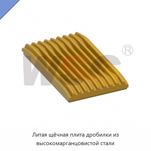 Литая щёчная плита дробилки из высокомарганцовистой стали
