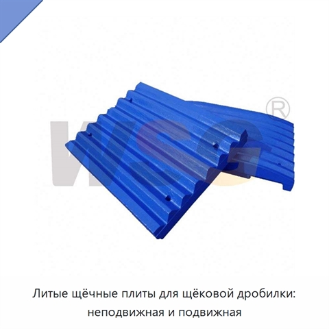 Литые щёчные плиты для щёковой дробилки: неподвижная и подвижная