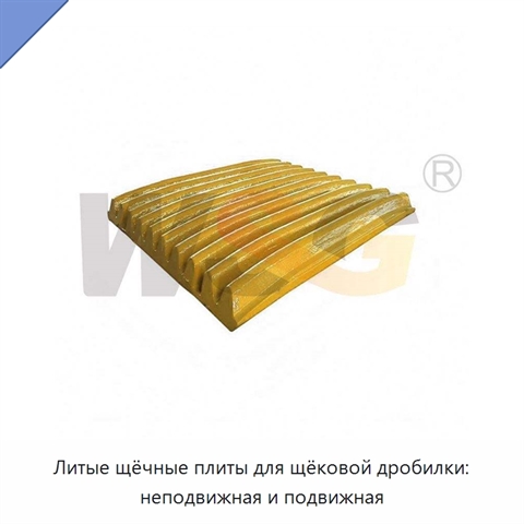 Литые щёчные плиты для щёковой дробилки: неподвижная и подвижная