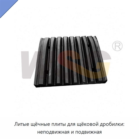 Литые щёчные плиты для щёковой дробилки: неподвижная и подвижная
