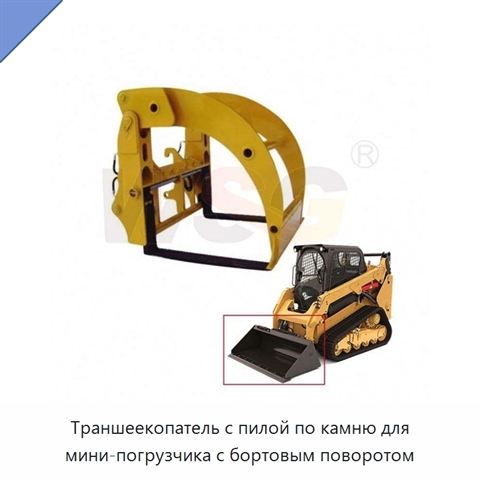 Траншеекопатель с пилой по камню для мини-погрузчика с бортовым поворотом