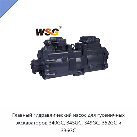 Главный гидравлический насос для гусеничных экскаваторов 340GC, 345GC, 349GC, 352GC и 336GC