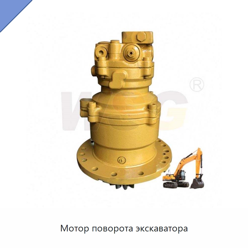Мотор поворота экскаватора — Запчасти для строительной техники