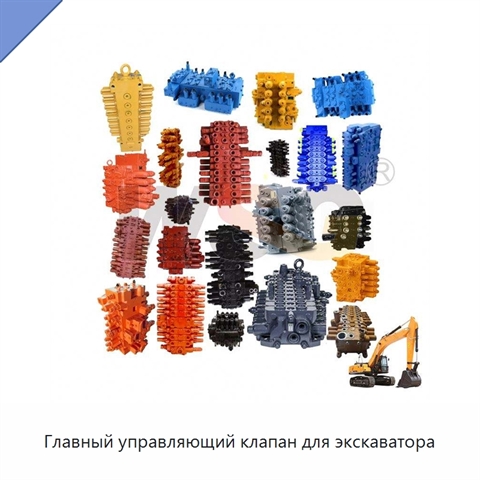 Главный управляющий клапан для экскаватора