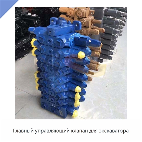 Главный управляющий клапан для экскаватора