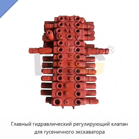 Главный гидравлический регулирующий клапан для гусеничного экскаватора