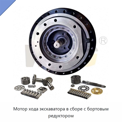 Мотор хода экскаватора в сборе с бортовым редуктором
