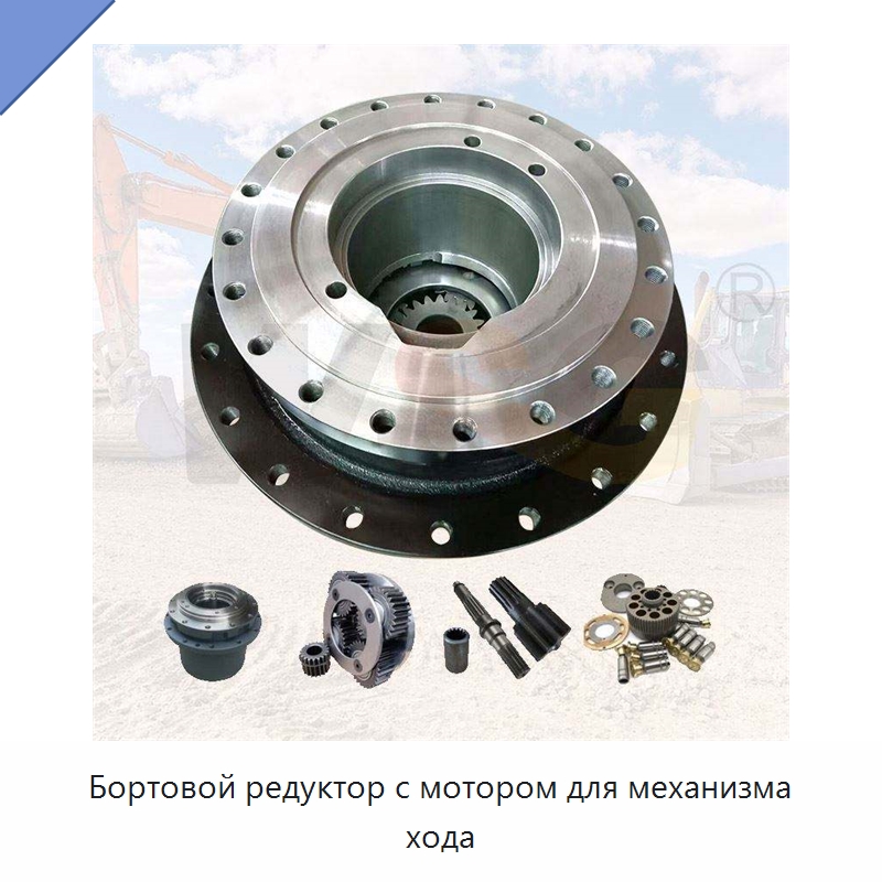 Бортовой редуктор с мотором для механизма хода — Запчасти для строительной техники