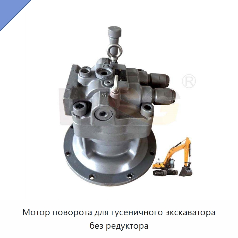 Мотор поворота для гусеничного экскаватора без редуктора — Запчасти для строительной техники