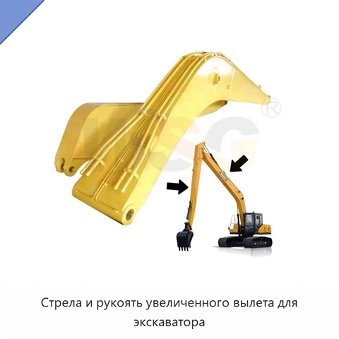 Стрела и рукоять увеличенного вылета для экскаватора