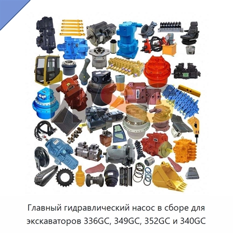 Главный гидравлический насос в сборе для экскаваторов 336GC, 349GC, 352GC и 340GC