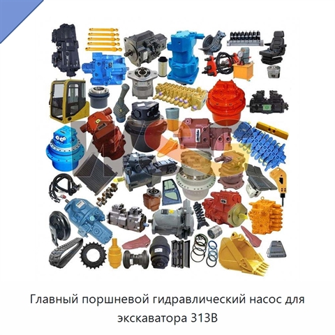 Главный поршневой гидравлический насос для экскаватора 313B