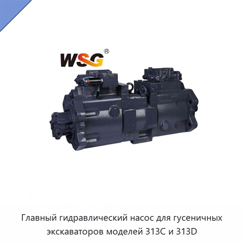 Главный гидравлический насос для гусеничных экскаваторов моделей 313C и 313D