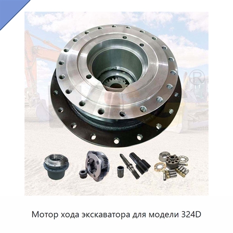 Мотор хода экскаватора для модели 324D