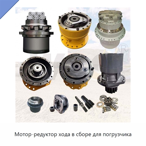 Мотор-редуктор хода в сборе для погрузчика