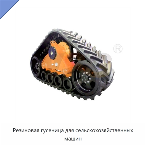 Резиновая гусеница для сельскохозяйственных машин