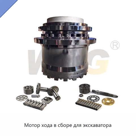 Мотор хода в сборе для экскаватора