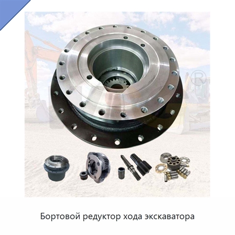 Бортовой редуктор хода экскаватора