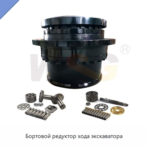Бортовой редуктор хода экскаватора