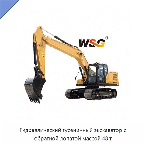 Гидравлический гусеничный экскаватор с обратной лопатой массой 48 т