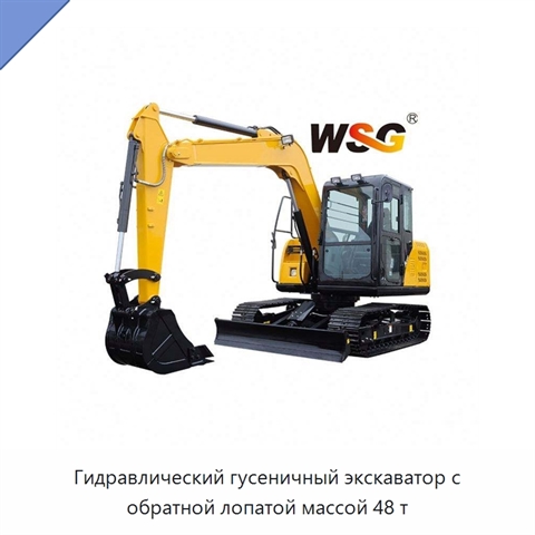 Гидравлический гусеничный экскаватор с обратной лопатой массой 48 т