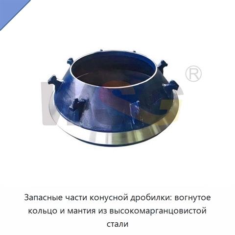 Запасные части конусной дробилки: вогнутое кольцо и мантия из высокомарганцовистой стали