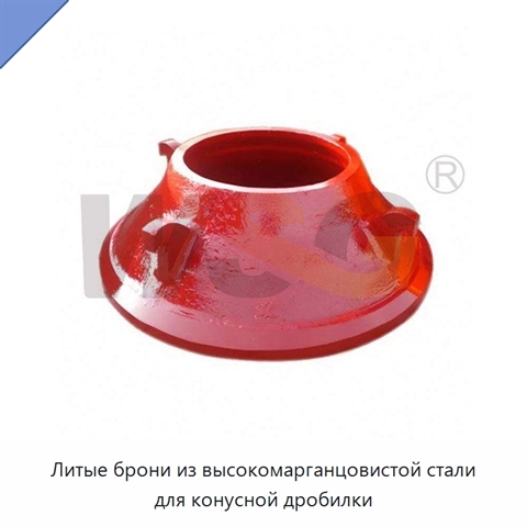 Литые брони из высокомарганцовистой стали для конусной дробилки
