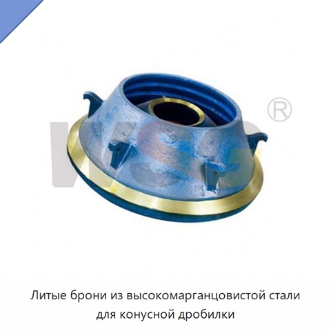 Литые брони из высокомарганцовистой стали для конусной дробилки