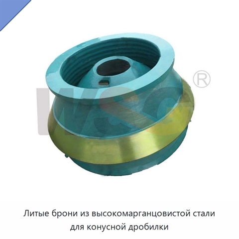 Литые брони из высокомарганцовистой стали для конусной дробилки