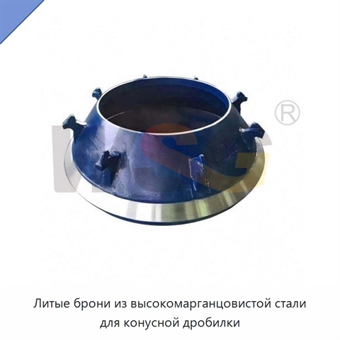Литые брони из высокомарганцовистой стали для конусной дробилки