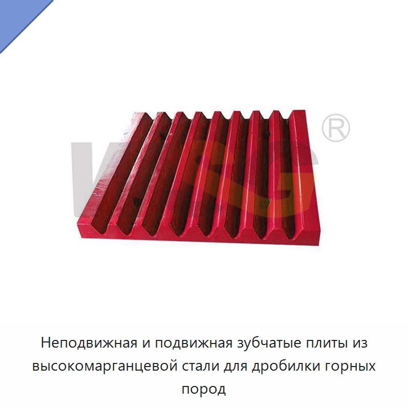 Неподвижная и подвижная зубчатые плиты из высокомарганцевой стали для дробилки горных пород — Горнодобывающее оборудование