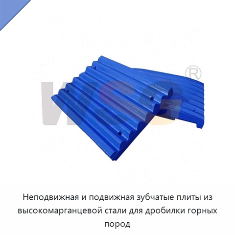 Неподвижная и подвижная зубчатые плиты из высокомарганцевой стали для дробилки горных пород
