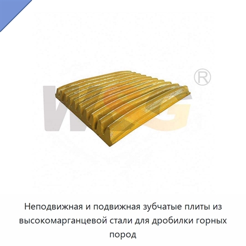 Неподвижная и подвижная зубчатые плиты из высокомарганцевой стали для дробилки горных пород
