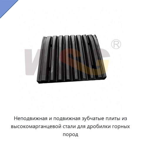 Неподвижная и подвижная зубчатые плиты из высокомарганцевой стали для дробилки горных пород
