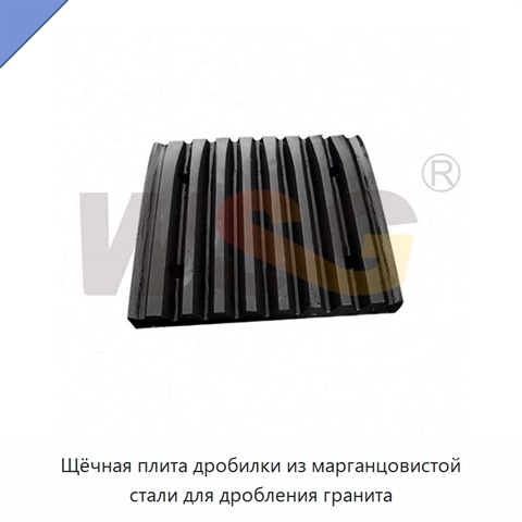 Щёчная плита дробилки из марганцовистой стали для дробления гранита