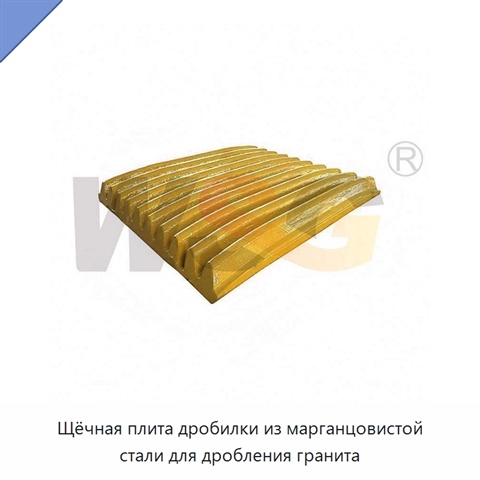 Щёчная плита дробилки из марганцовистой стали для дробления гранита