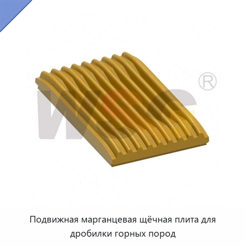 Подвижная марганцевая щёчная плита для дробилки горных пород