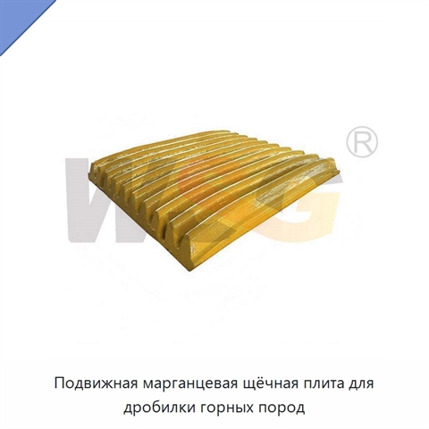 Подвижная марганцевая щёчная плита для дробилки горных пород