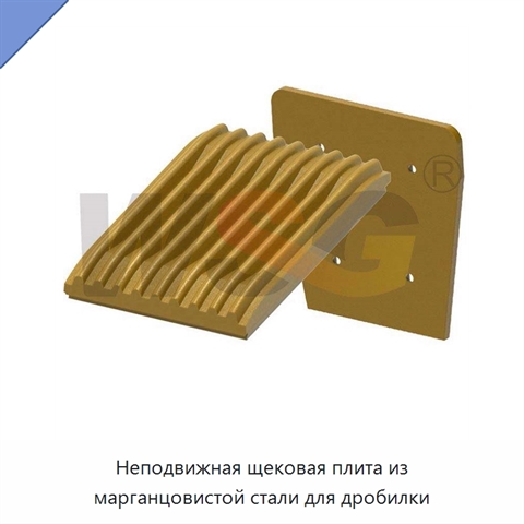 Неподвижная щековая плита из марганцовистой стали для дробилки
