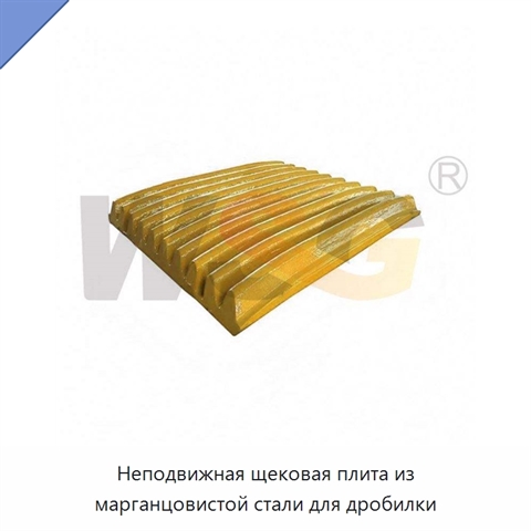 Неподвижная щековая плита из марганцовистой стали для дробилки