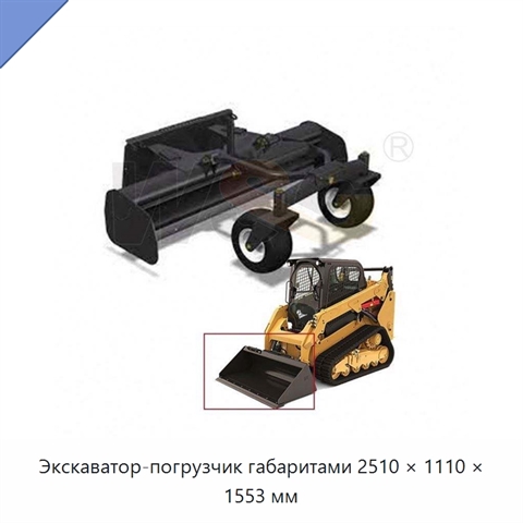 Экскаватор-погрузчик габаритами 2510 × 1110 × 1553 мм
