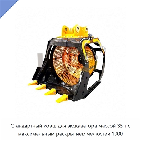 Стандартный ковш для экскаватора массой 35 т с максимальным раскрытием челюстей 1000