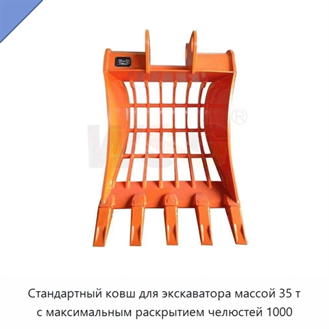 Стандартный ковш для экскаватора массой 35 т с максимальным раскрытием челюстей 1000