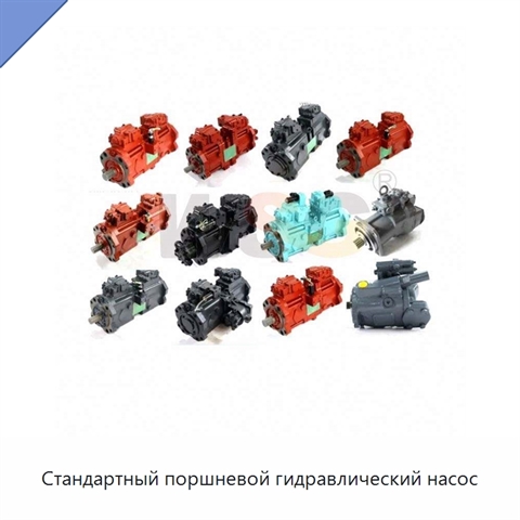 Стандартный поршневой гидравлический насос