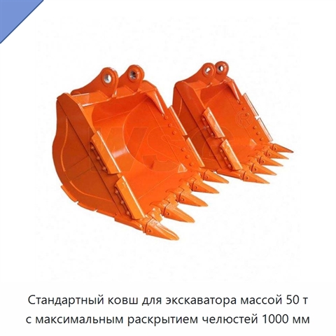 Стандартный ковш для экскаватора массой 50 т с максимальным раскрытием челюстей 1000 мм
