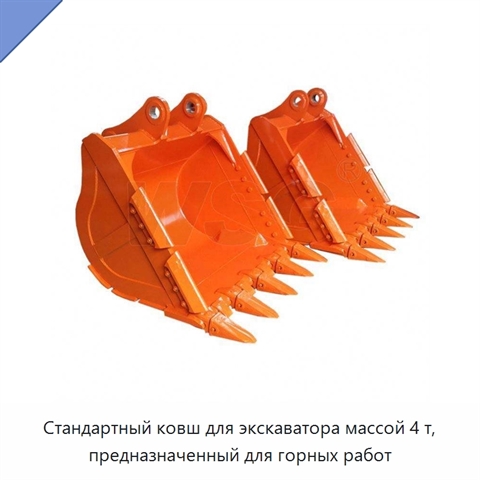 Стандартный ковш для экскаватора массой 4 т, предназначенный для горных работ
