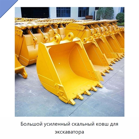 Большой усиленный скальный ковш для экскаватора